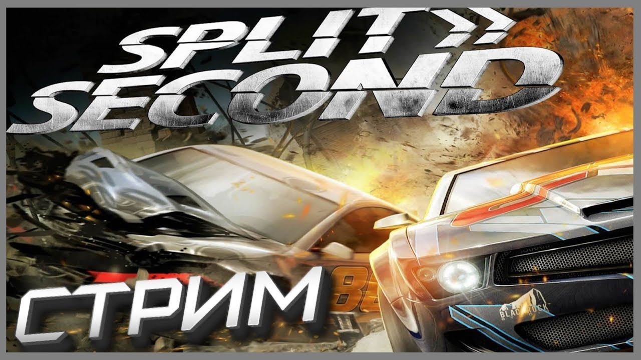 🔴 СТРИМ | Split/Second #2 ( Еле уцелел )