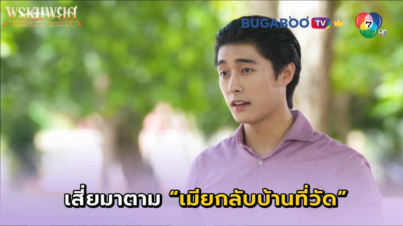 เสี่ยมาตามเมียกลับบ้าน I พรหมพยศ EP.11 l BUGABOO.TV พรีเมียม
