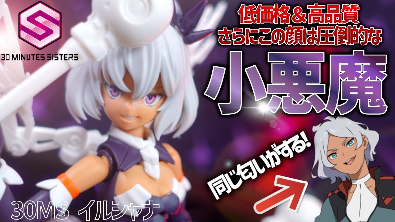【美プラレビュー】2000円で買える30MSイルシャナが圧倒的小悪魔すぎて最高だぞ！改造すればセセリア作れるんじゃね…？
