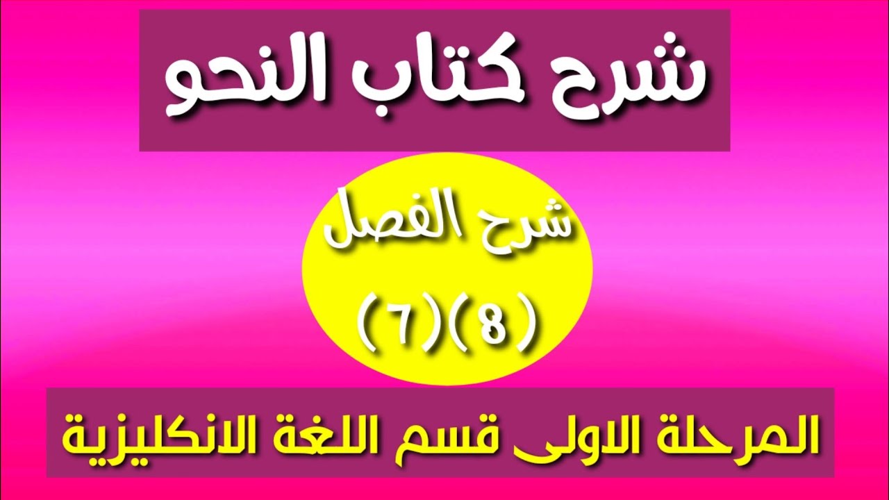 النحو الفصل(7)(8) المرحلة الأولى قسم اللغة الانكليزية. محمد نجم النوفلي