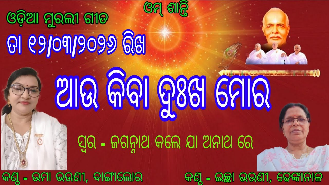 Om Shanti ।। Odia Murali Gita।।12/03/2026