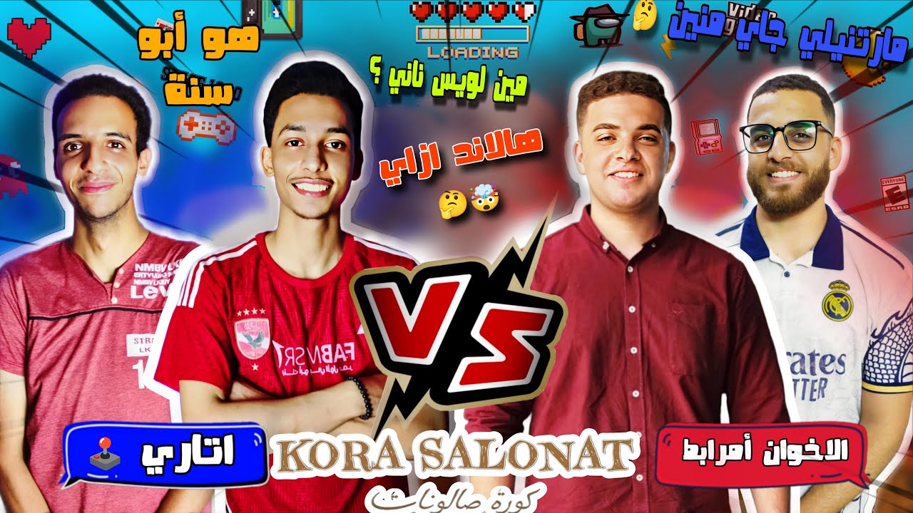 دي هالاند ازاي🧐عارفه من سنته😂فقرة عصبتهم🔥مارتنيلي كان فين👀| كورة صالونات|الموسم الأول|الحلقة الرابعة