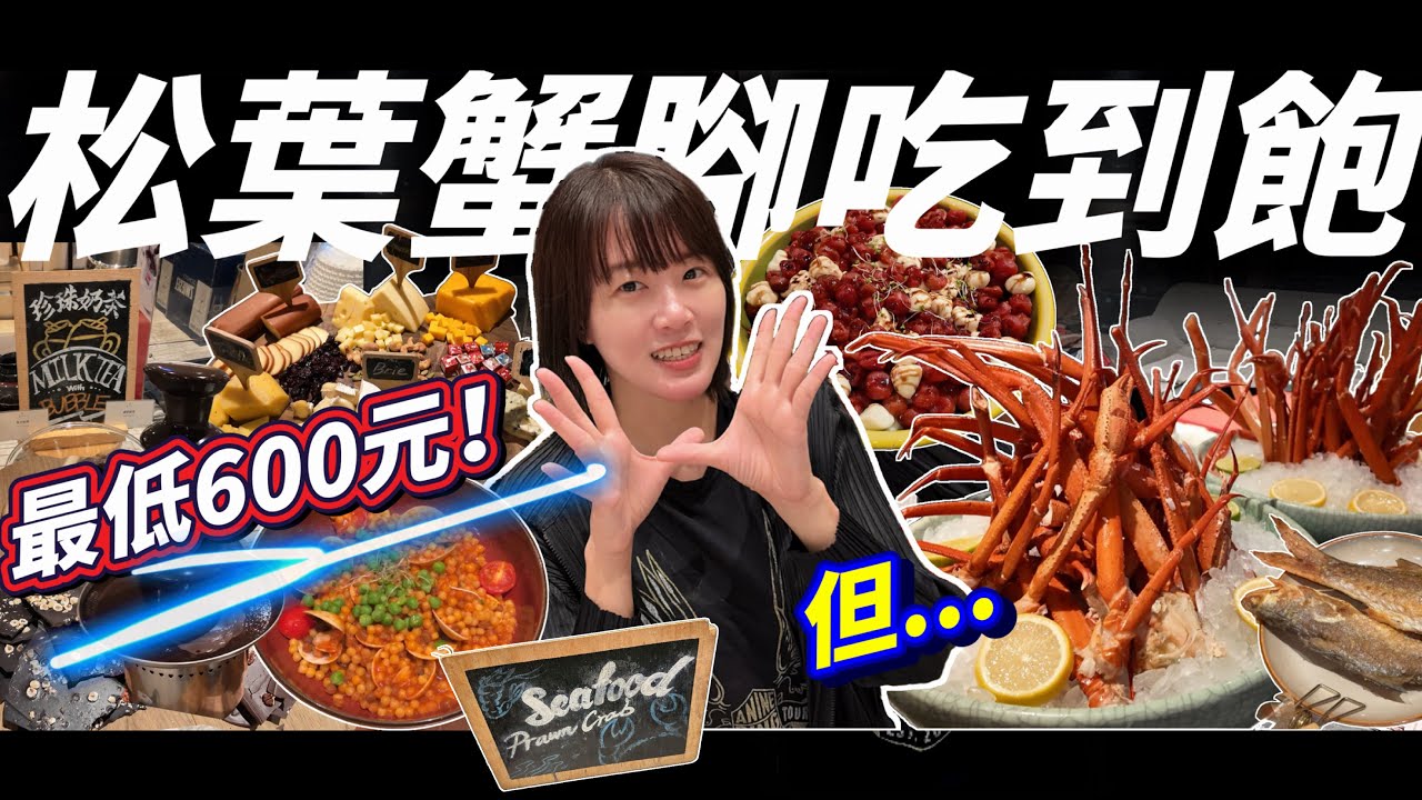 【螃蟹季開跑】松山意舍QUE原木燒烤吃到飽✨松葉蟹腳、新加坡辣蟹、現做海鮮、巧克力滿桌料理全制霸！ #美國運通卡 #buffet
