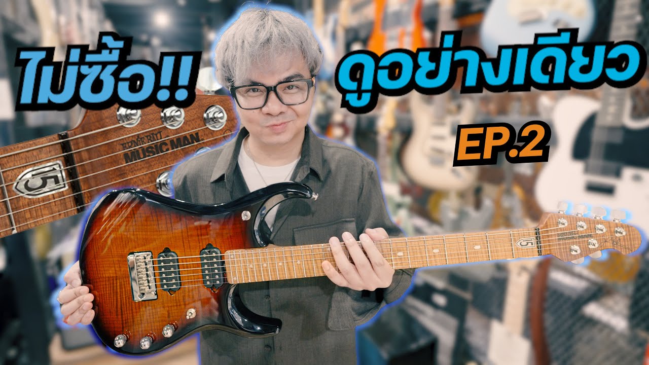 ไม่ซื้อ ดูอย่างเดียว!! EP.2 [ Ernie Ball Music Man: John Petrucci JP15 ] Tiger Eye Flame Top