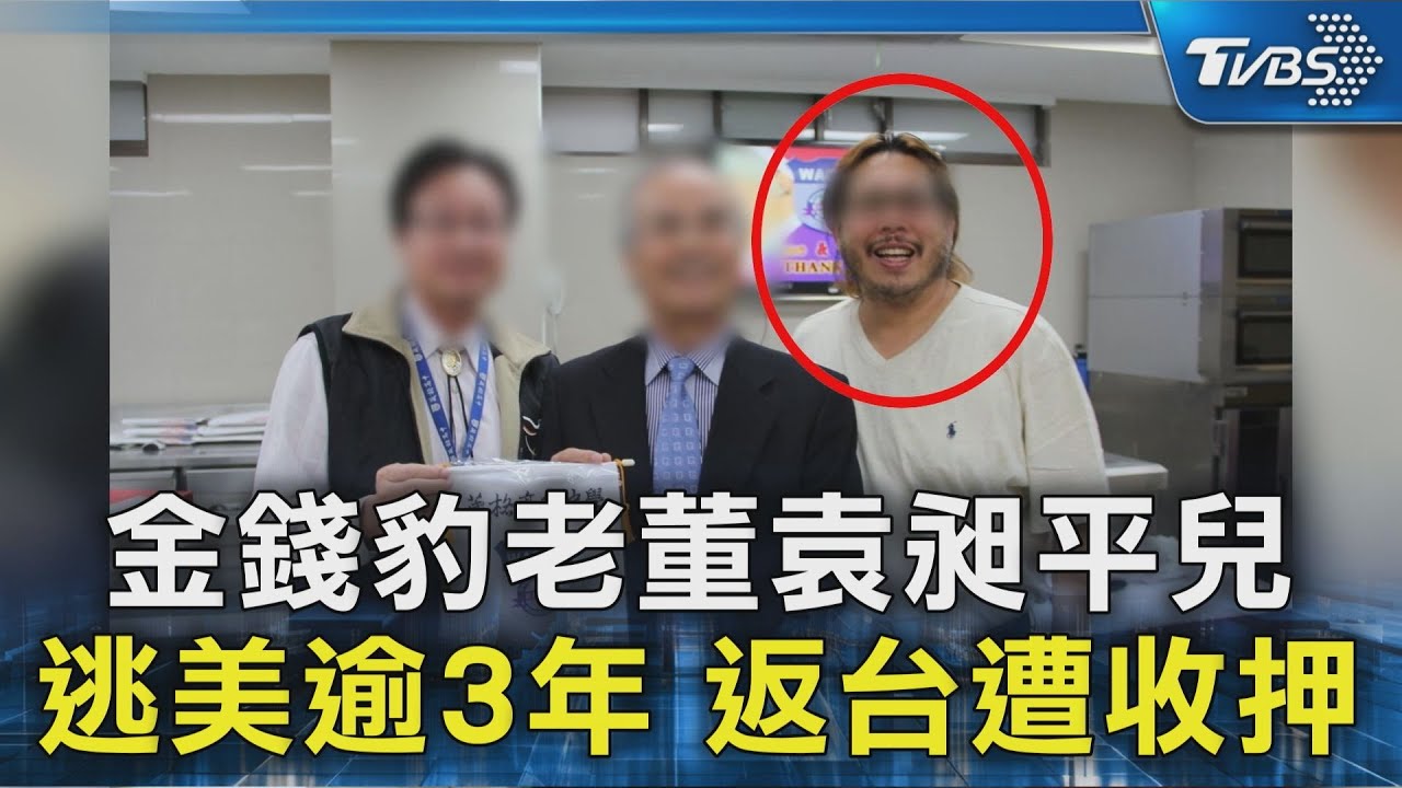 金錢豹老董袁昶平兒 逃美逾3年 返台遭收押｜TVBS新聞 @TVBSNEWS02