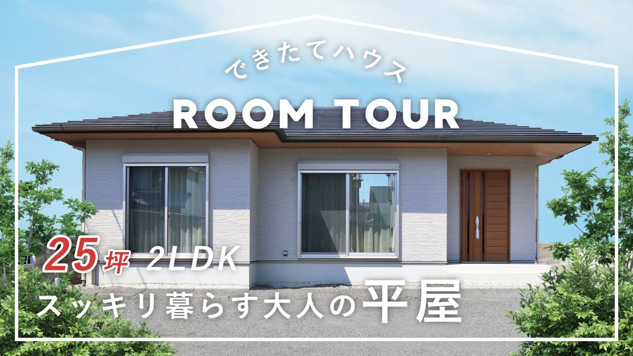 【平屋ルームツアー】25坪｜スッキリ暮らす大人の平屋｜水まわりのまっすぐ動線で家事ラク｜コンパクト&シンプルな家｜和歌山の注文住宅・戸建て