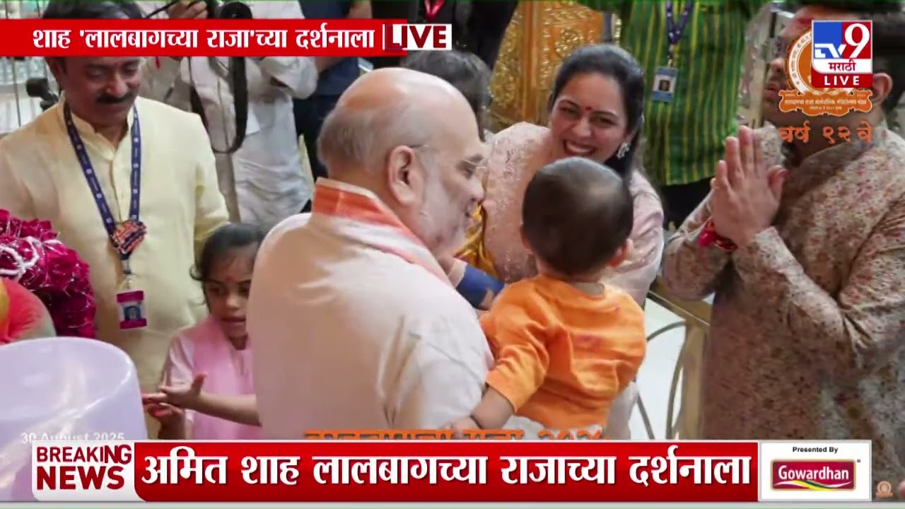 Amit Shah सहकुटुंब लालबागच्या राजाचं दर्शन | Lalbaugcha Raja