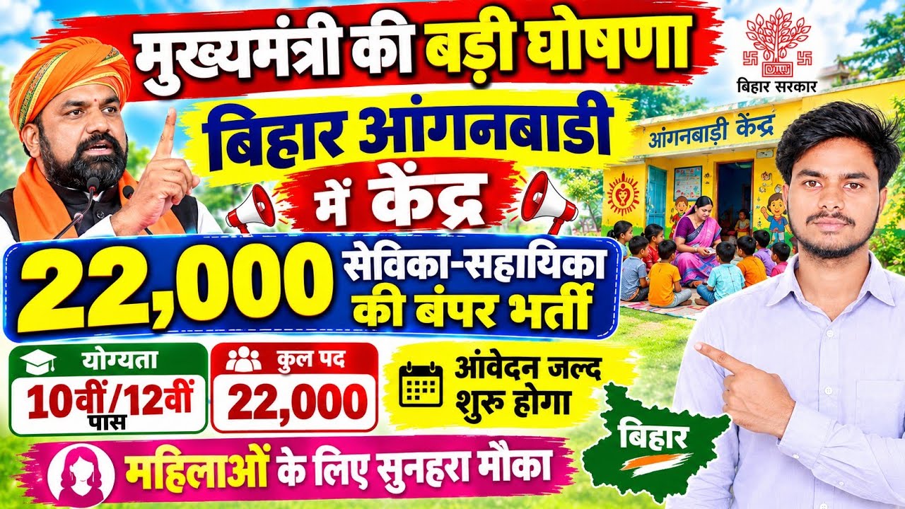 🔥 बिहार आंगनबाड़ी भर्ती 2026: 22,000 सेविका-सहायिका पदों पर बंपर भर्ती |  #long#video#longfeed#video