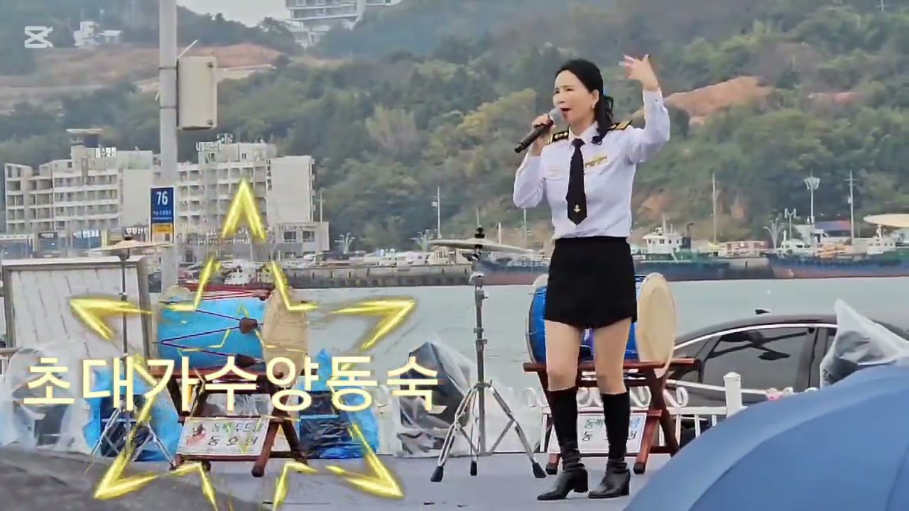 #2025여수불꽃축제#여수로! #초대가수#양동숙