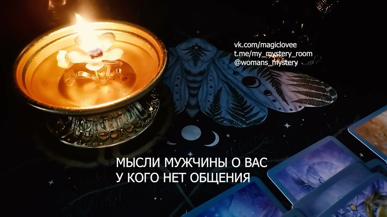 МЫСЛИ МУЖЧИНЫ О ВАС  КТО НЕ ОБЩАЕТСЯ