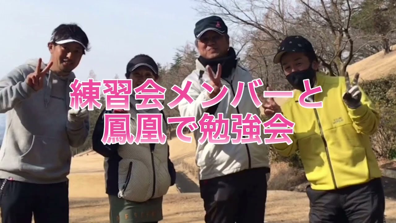 鳳凰ゴルフ倶楽部　練習会メンバーと勉強会①
