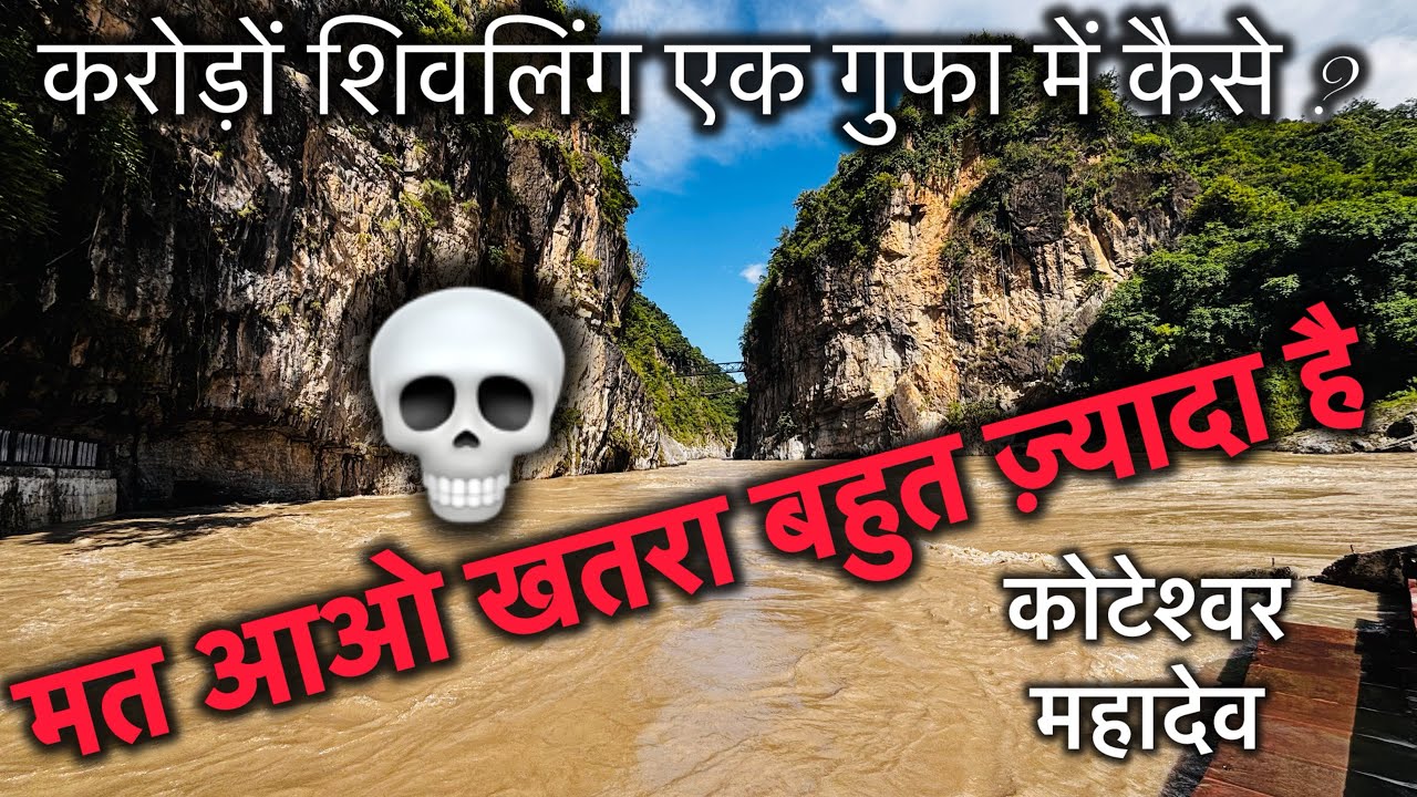 चमत्कारी गुफा | जहाँ हर जगह दिखते हैं करोड़ों शिवलिंग! कोटेश्वर महादेव रुद्रप्रयाग! @halftubersandy