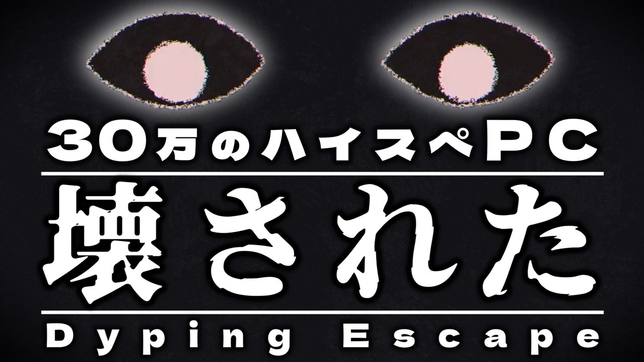 【Dyping Escape｜実況】○○すぎて怖い「目玉」の指示に従うタイピングゲーム