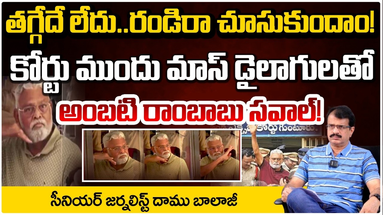 తగ్గేదే లేదు రండిరా చూసుకొందాం! | Court Big Shock To YSRCP Ambati Rambabu | Daamu Balaji | Red TV