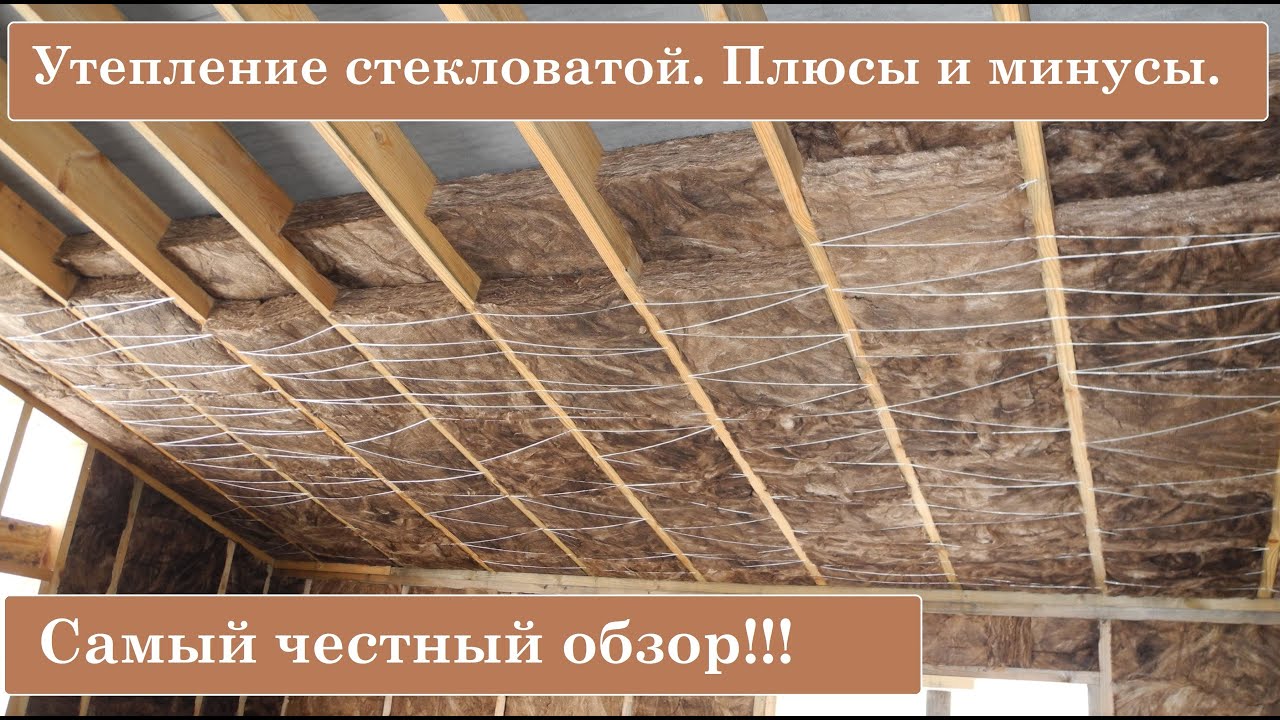 Утепление стекловатой. Плюсы и минусы!