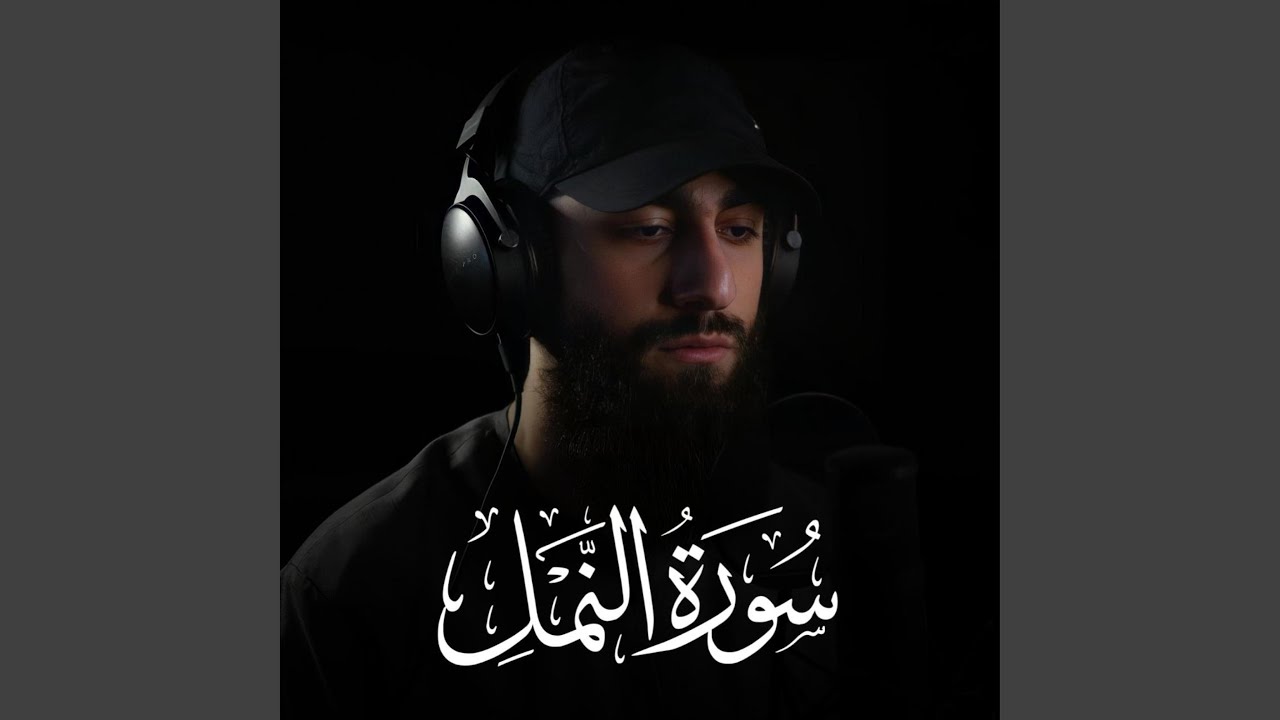 سورة النمل