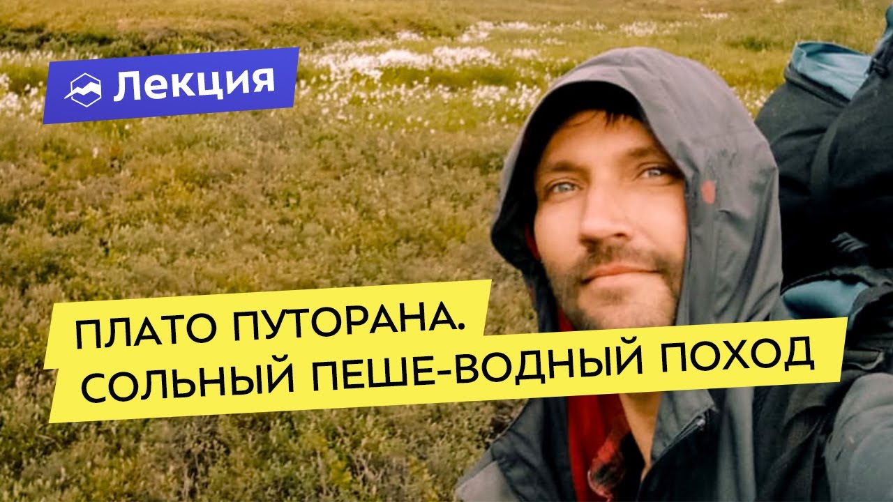 Плато Путорана. Сольный пеше-водный поход