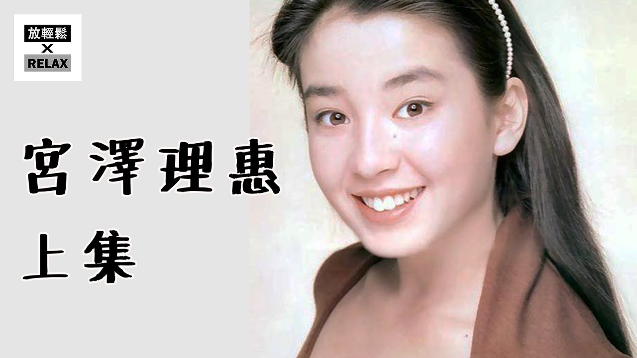 宮澤理惠 上集 | 從母親的控制 到 破繭而出的絢爛人生 | 你一定要知道的 宮沢 りえ | Miyazawa Rie