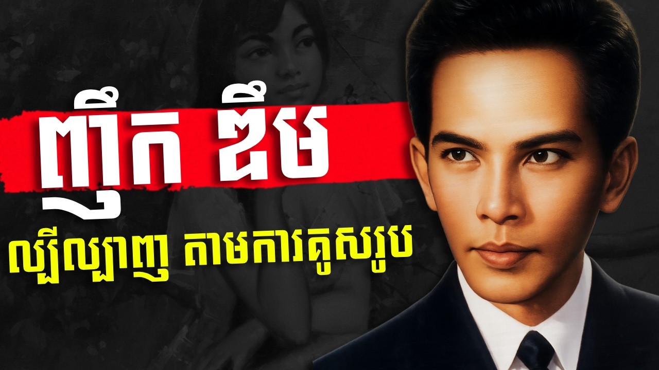 ញឹក ឌឹម តស៊ូពីកូនកសិករ រហូតក្លាយជាកំពូលវិចិត្រករ - Biography of Mr  Nhek Dim