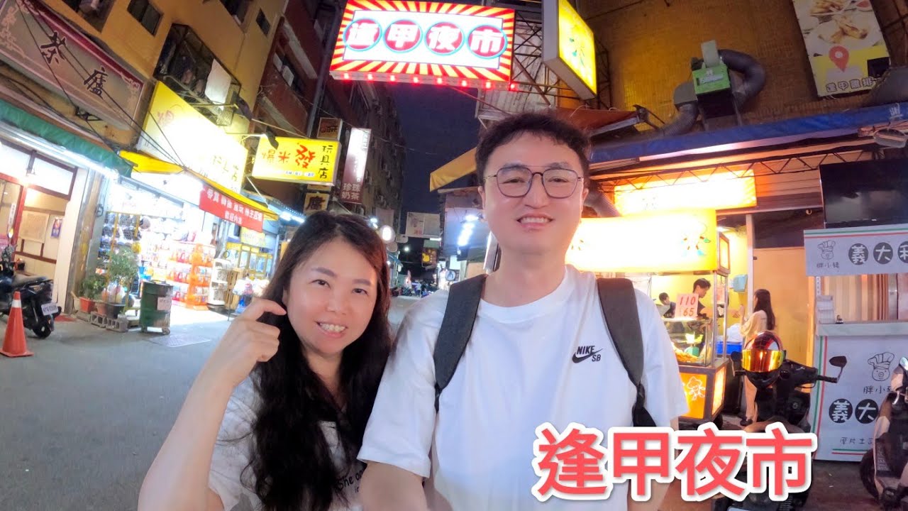 逢甲夜市#逢甲夜市#逢甲美食 #逢甲商圈#逢甲