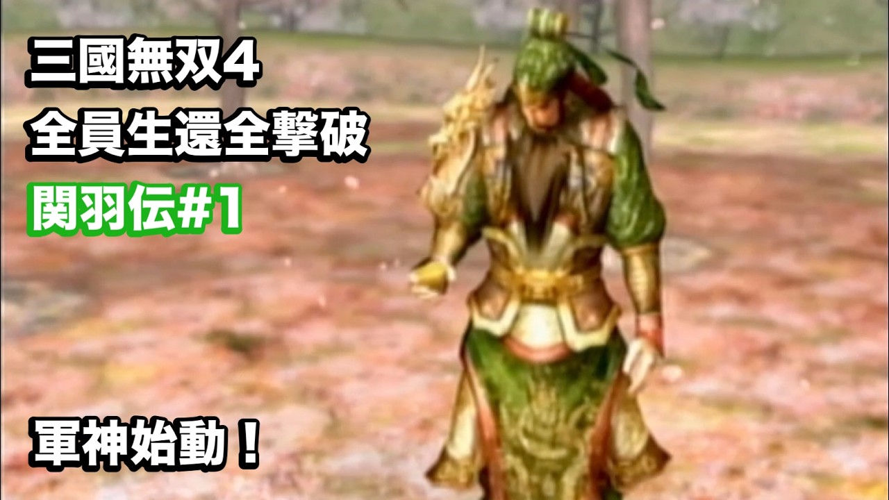 【三國無双４】関羽伝#１ ついに軍神！