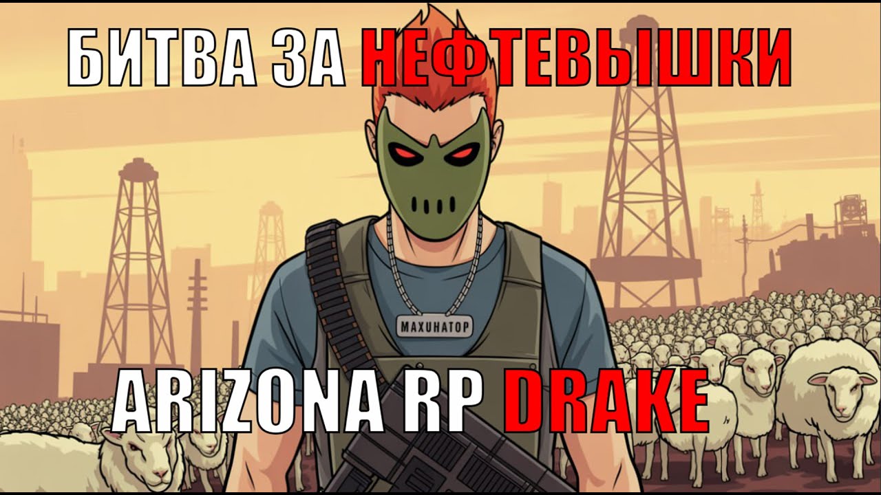 БИТВА ЗА ШАКУРСК / ARIZONA RP DRAKE / БИТВА ЗА НЕФТЕВЫШКИ АРИЗОНА РП ДРЕЙК / МАРАС В ШОКЕ ОТ ПОБЕДЫ