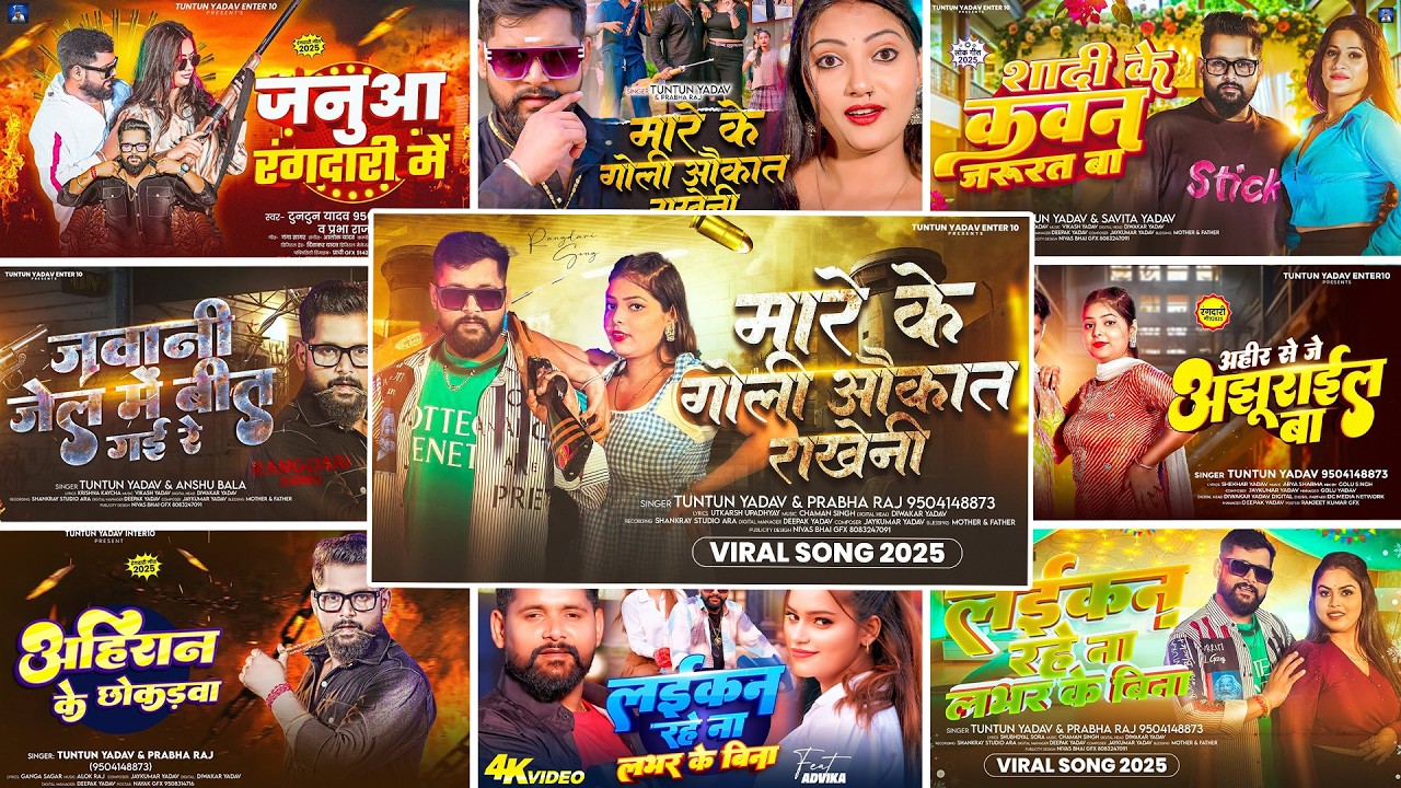 #Video - मारे के गोली औकात राखेनी - #Tuntun Yadav ,#Prabha Raj का ब्लास्ट रंगदारी गाना - #Rangdari