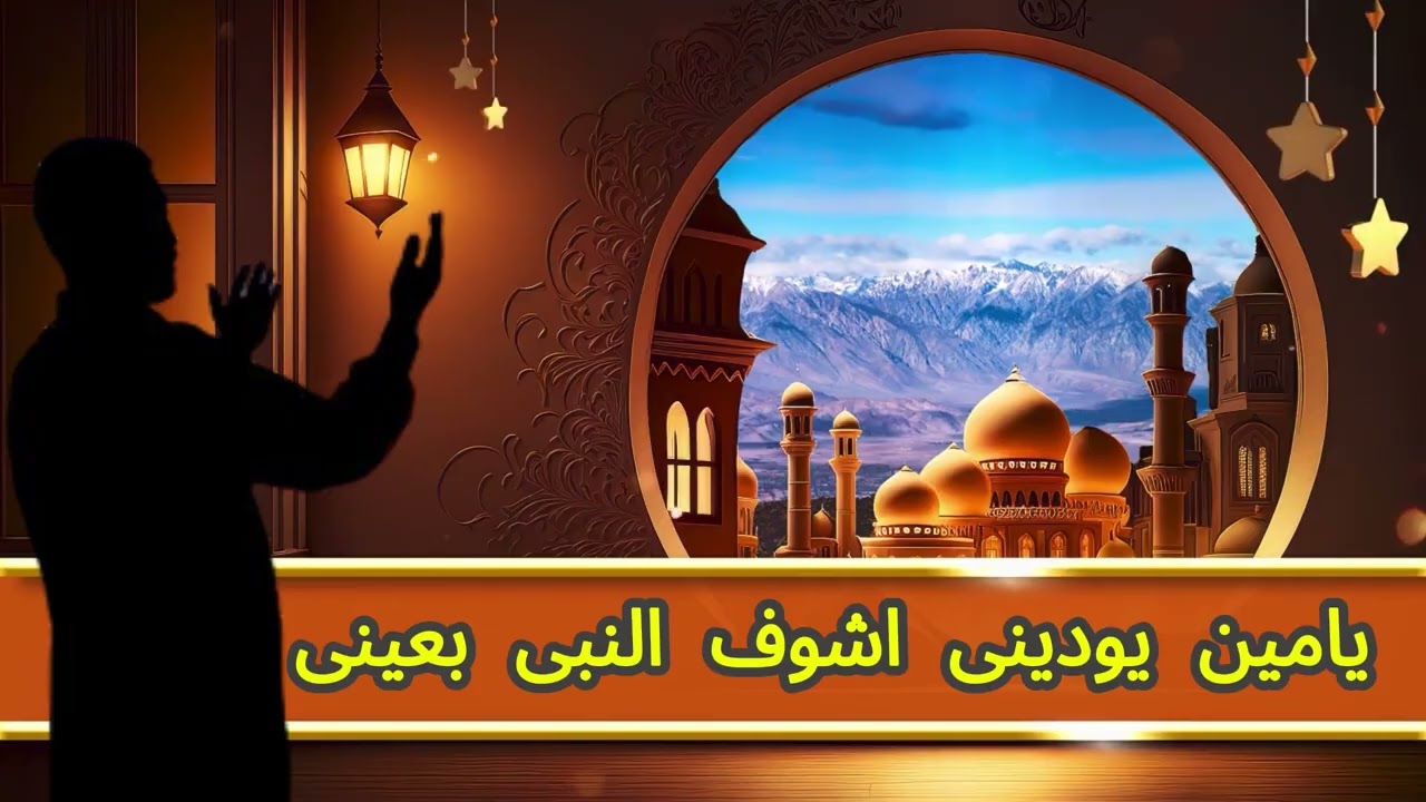 يامين يودينى اشوف النبى بعينى