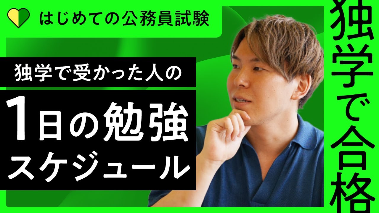 【公務員に独学で1位】合格したときの1週間の勉強スケジュールって？