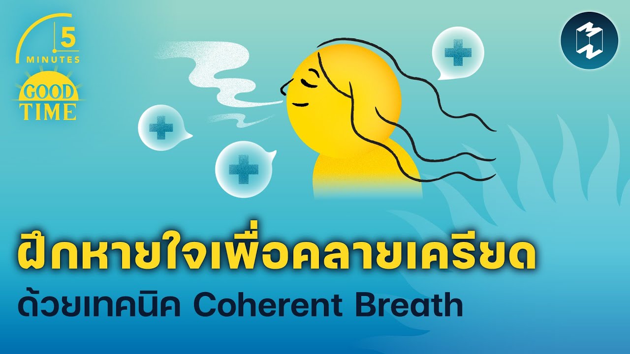 ฝึกหายใจเพื่อคลายเครียด ด้วยเทคนิค Coherent Breath | 5 Minutes Podcast EP.1895