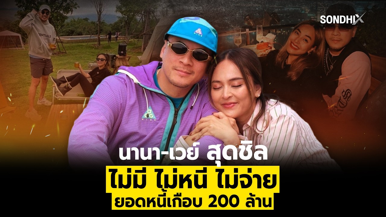 นานา เวย์ สุดชิล ไม่มี ไม่หนี ไม่จ่าย ยอดหนี้เกือบ 200 ล้าน : [SondhiX]
