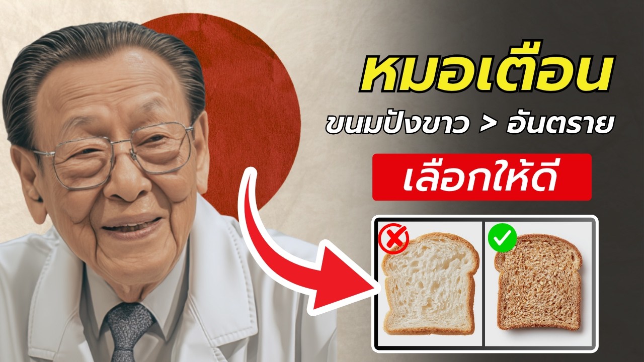 แพทย์ชาวญี่ปุ่นแนะ : ขนมปังที่ควรเลี่ยงหลังอายุ 60 (แต่หลายคนกินทุกวัน)