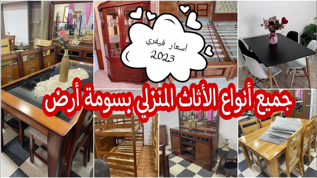 أثاث منزلي بسومة ماشاءالله جميع أنواع الأثاث تلقاوه عندو التوصيل متوفر meubles de maison