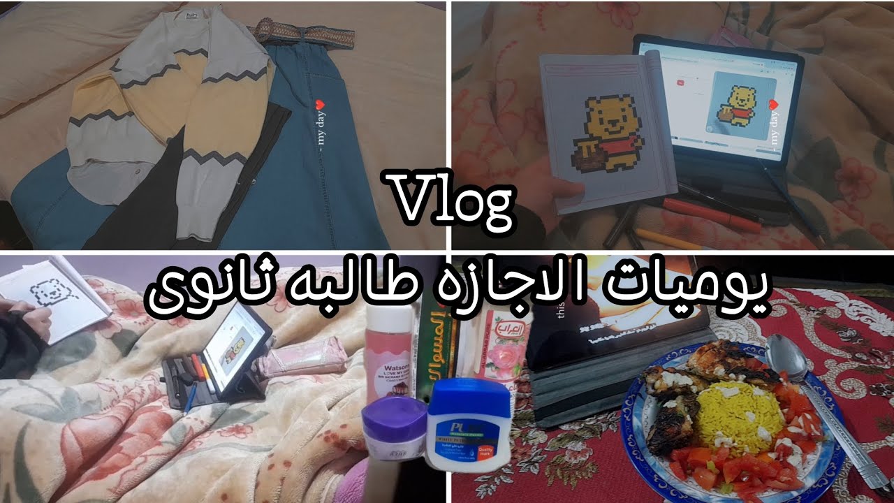 فلوج 💕🎀يوم ميات الاجازه فى حياة طالبه ثانوى