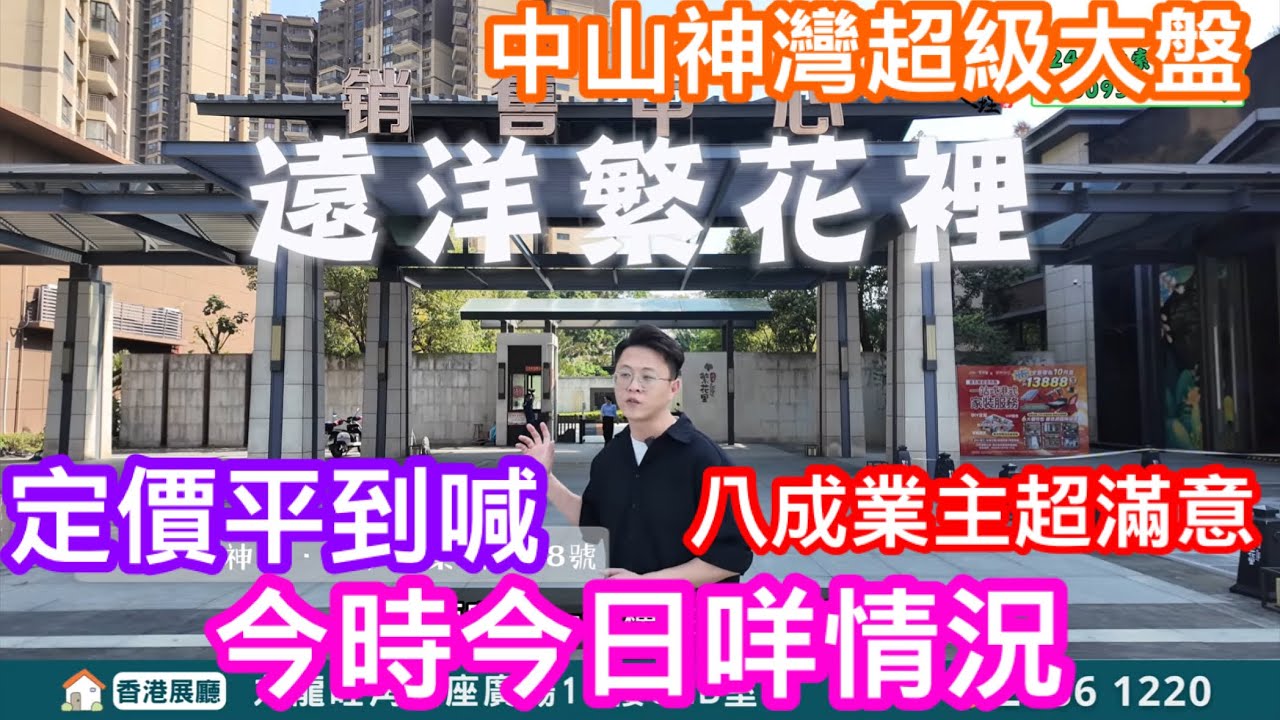 八成業主都感超滿意！定價平到喊的中山神灣遠洋繁花里｜超級大盤環境舒適｜帶你睇睇今時今日咩情況