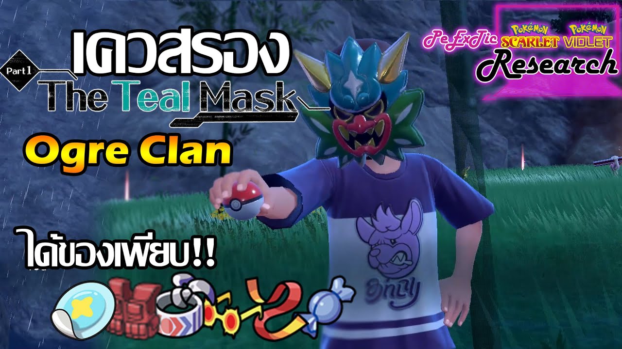 เควสรอง Ogre Clan  | Pokemon Scarlet & Violet [PeExTic Research]