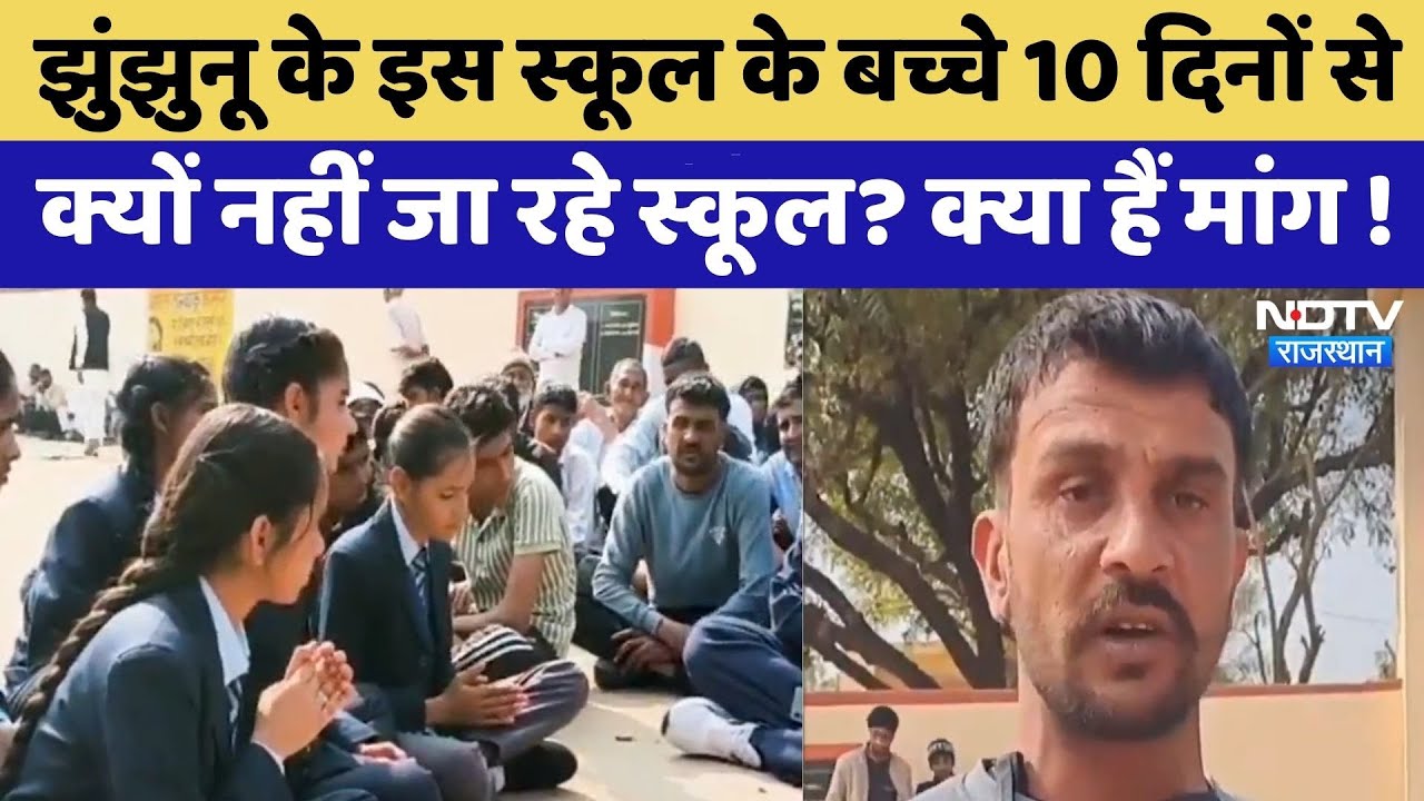 Jhunjhunu Student Protest: Government Higher Secondary School के बच्चे 10 दिनों से नहीं जा रहे स्कूल