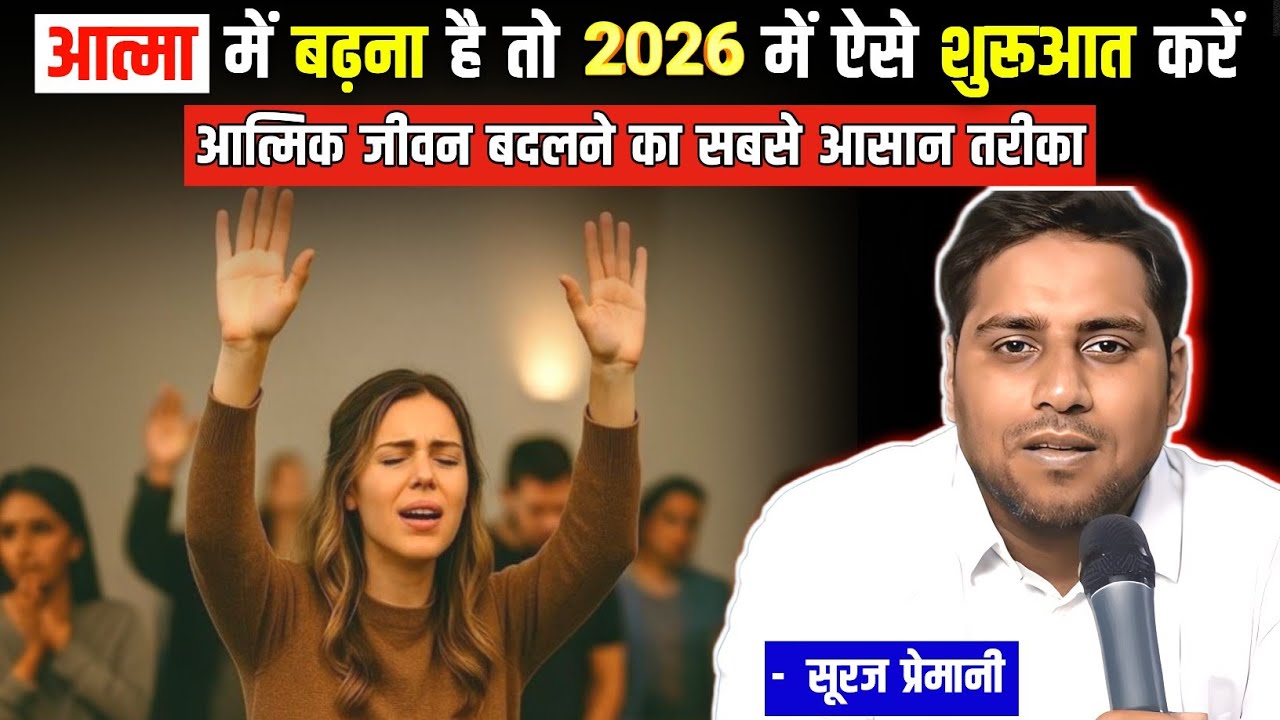 आत्मा में बढ़ना है तो 2026 में ऐसे शुरूआत करें  || Br Suraj Premani Message
