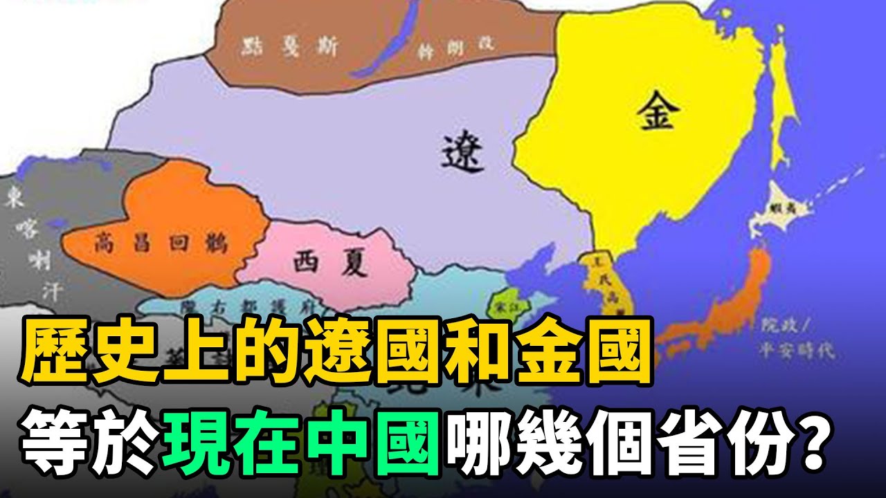 歷史上的遼國和金國，是現在中國哪個省份？答案讓人深感意外