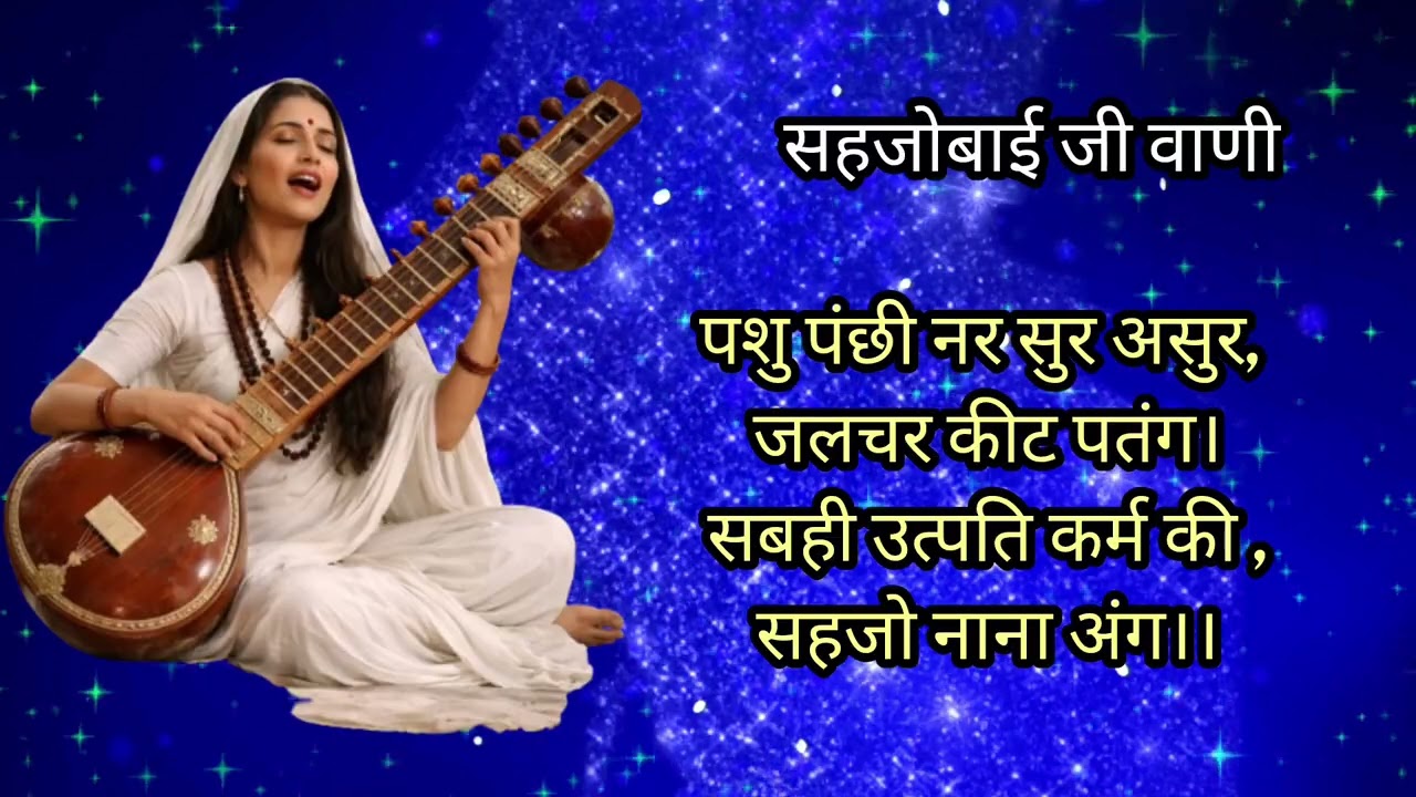 सहजोबाई जी वाणी कैसे नाम जाप से कर्म गति बदलेगी।।Ram Naam Shakti #bhaktikumbh 