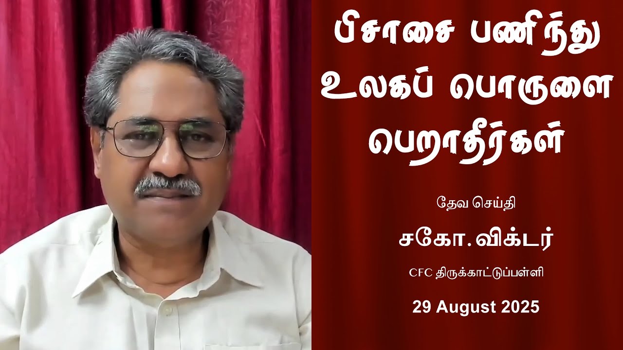 பிசாசை பணிந்து உலகப் பொருளை பெறாதீர்கள் | சகோ. விக்டர்