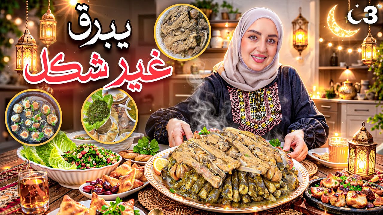 سلسلة رمضان 2026 🌙 | يبرق، فطر محشي وبسبوسة غير شكل ✨
