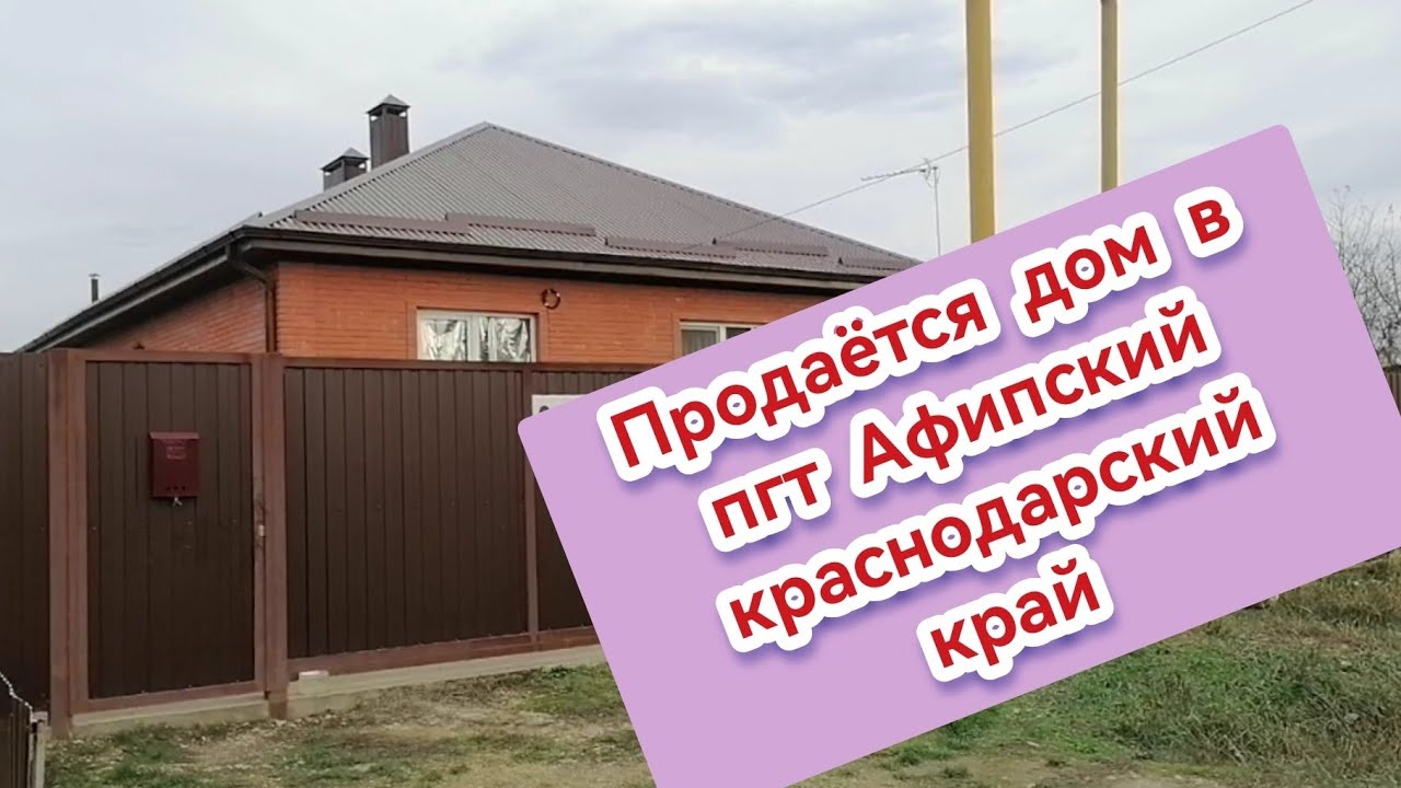 купить дом в пгт Афипский, краснодарский край /ответы на ваши вопросы /погода на 15.12.23г