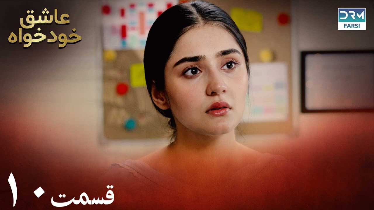 Twisted Fate Episode 10 | Serial Doble Farsi | سریال عاشق خودخواه - قسمت ۱۰ - دوبله فارسی