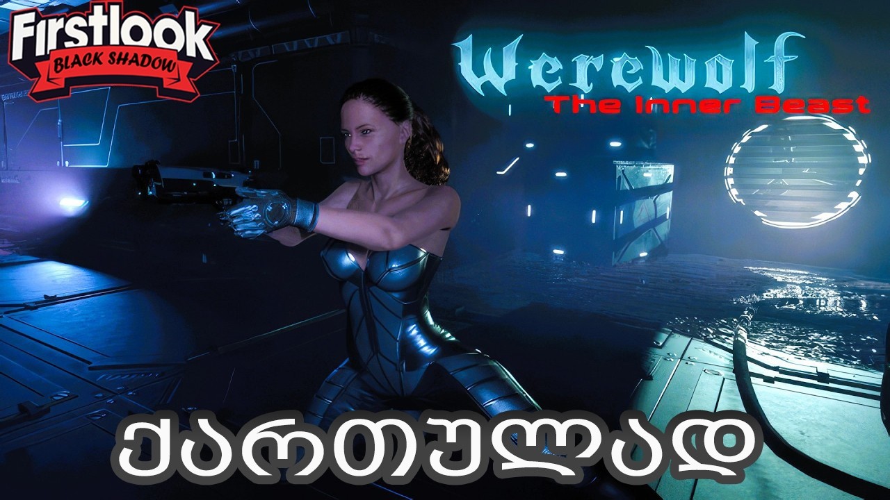 Werewolf The Inner Beast – შენში მონსტრი იღვიძებს?! 😱 Gameplay ქართულად