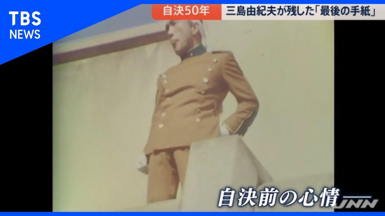 三島由紀夫 没後50年  生前最後の手紙につづられた言葉 /Mishima pondered on the Socrates’ death before Harakiri suicide.