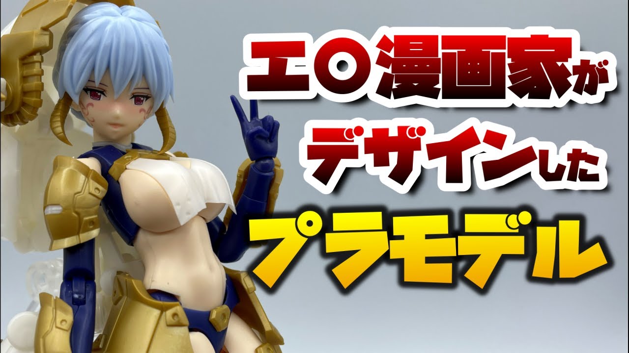 えちえち漫画家がデザインしたプラモデルを解説するｗｗｗ【ダークアドヴェント クラーケンドレス ラーニア DX.ver】