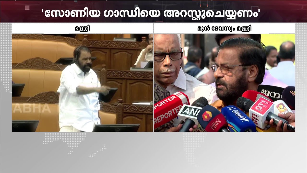 സോണിയ ഗാന്ധിയെ അറസ്റ്റ് ചെയ്യണമെന്ന് വി ശിവൻകുട്ടി; ന്യായീകരിച്ച് കടകംപള്ളി! | KLA