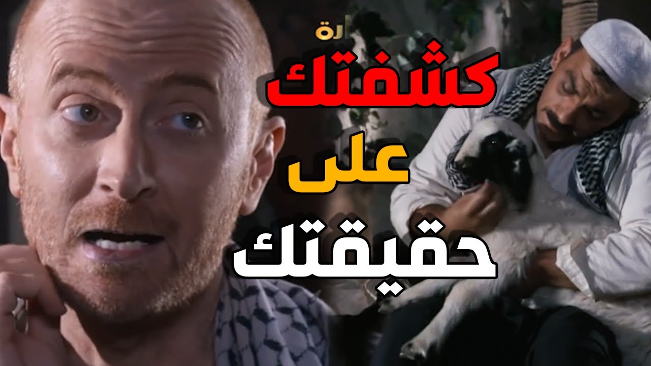 النمس كشف حقيقة ابن ابو ظافر عطريقتو الخاصة - باب الحارة