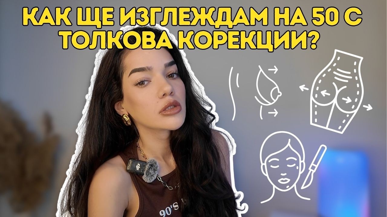 Операции, филъри, ботокс и др. - Какви корекции имам по себе си?